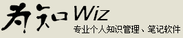 Wiz:为知个人知识管理，基于云存储的笔记软件